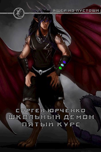 Обложка книги Школьный демон. Пятый курс