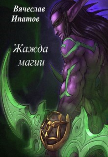 Обложка книги Жажда магии