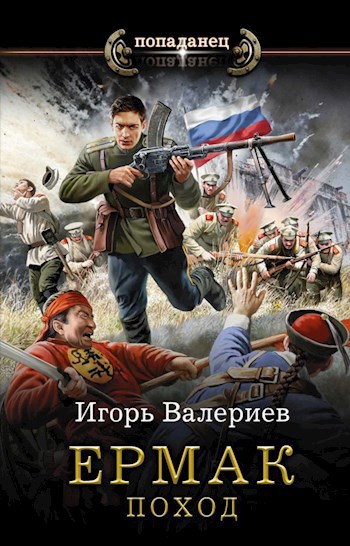 Обложка книги Ермак. Поход. Книга четвёртая.