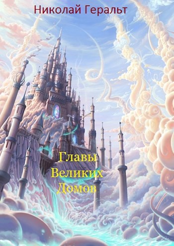 Обложка книги Главы Великих Домов