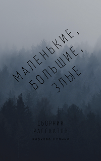 Обложка книги Маленькие, большие, злые