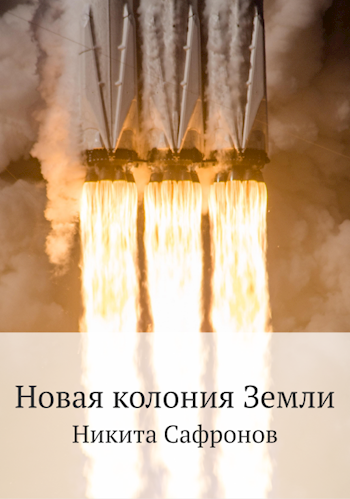 Обложка книги Новая колония Земли