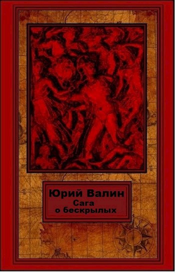 Обложка книги Сага о бескрылых