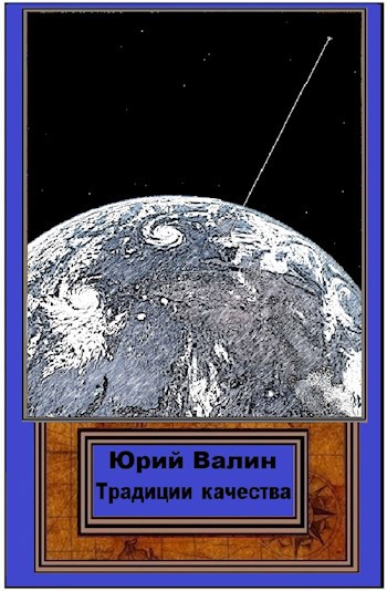 Обложка книги Традиции качества