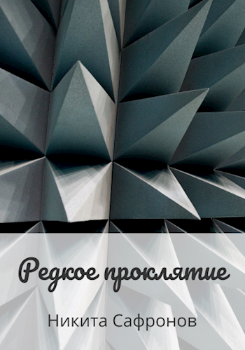 Обложка книги Редкое проклятие