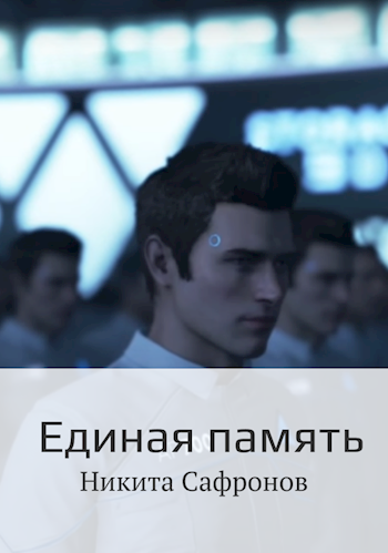 Обложка книги Единая память