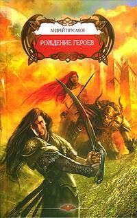 Обложка книги Саги Арнира. Рождение героев