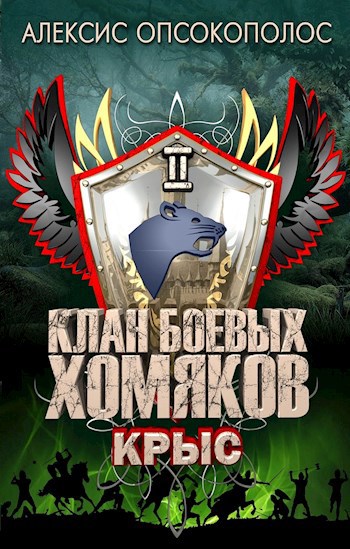 Обложка книги Клан Боевых Хомяков 2: Крыс