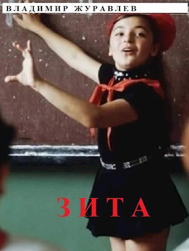 Обложка книги Зита