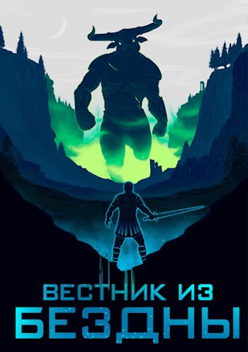 Обложка книги Ключи Пангеи-1. Вестник из Бездны