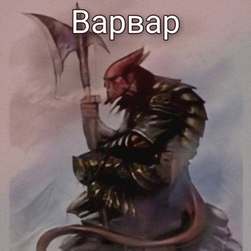 Обложка книги Варвар