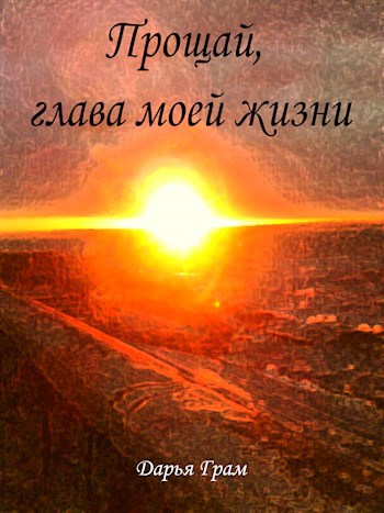 Обложка книги Прощай, глава моей жизни
