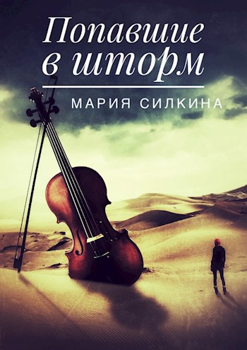 Обложка книги Попавшие в шторм