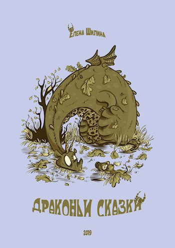 Обложка книги Драконьи сказки