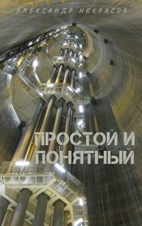 Обложка книги Простой и понятный...