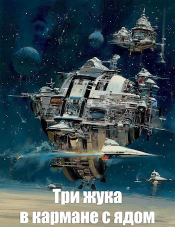 Обложка книги Три жука в кармане с ядом