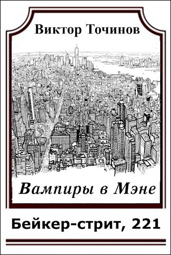 Обложка книги Вампиры в Мэне