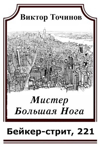 Обложка книги Мистер Большая Нога