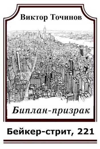 Обложка книги Биплан-призрак