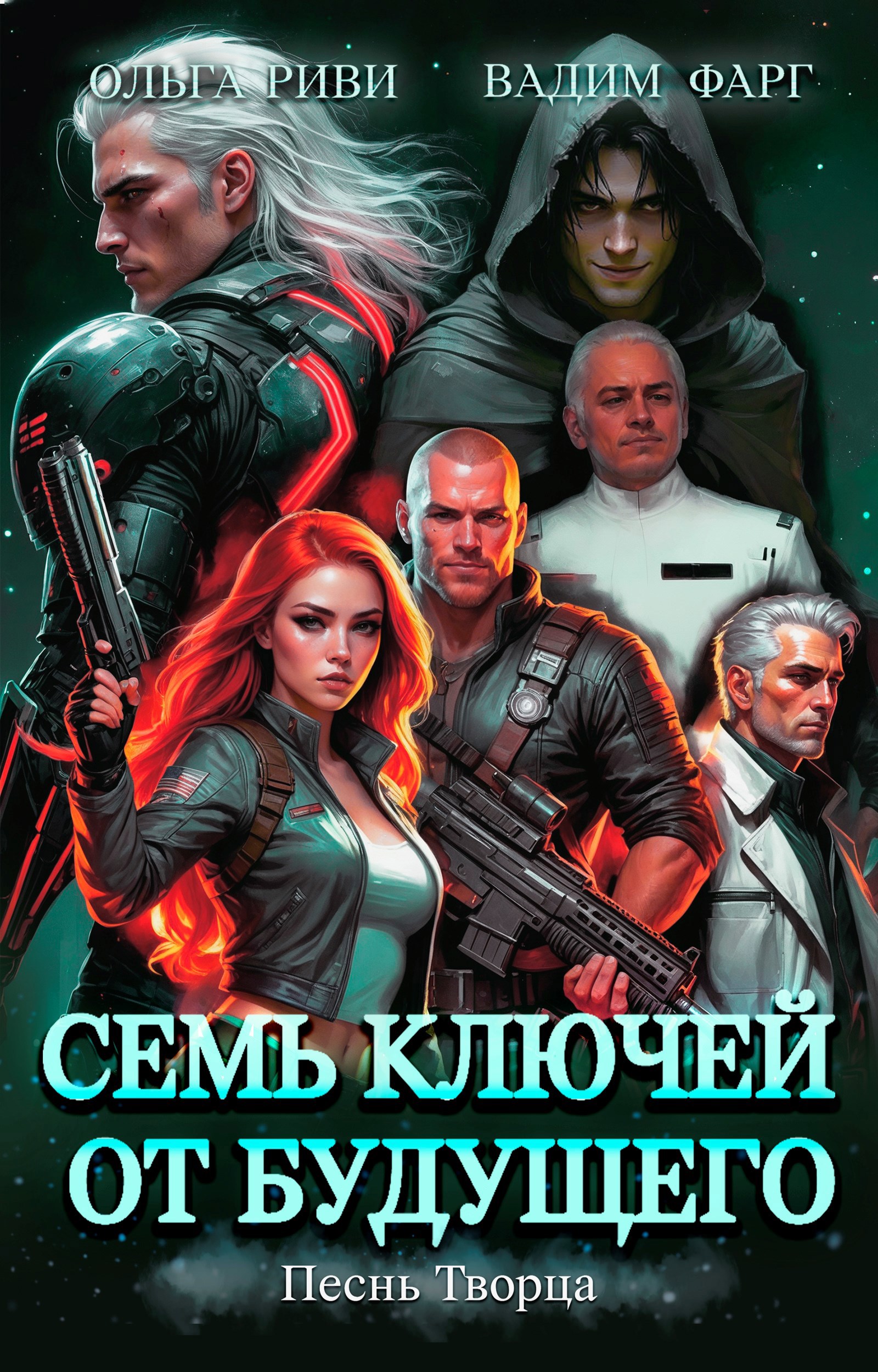 Обложка книги Семь ключей от будущего. Песнь Творца