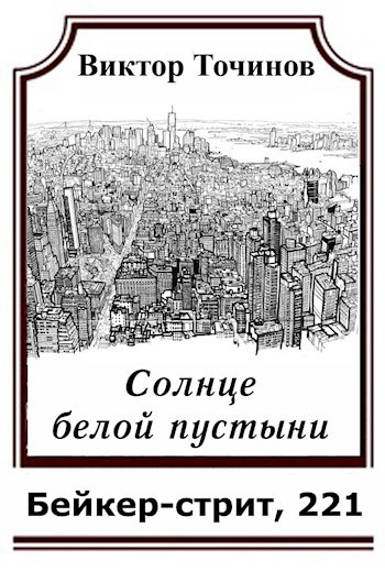 Обложка книги Солнце белой пустыни