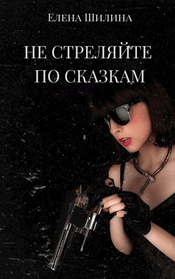 Обложка книги Не стреляйте по сказкам