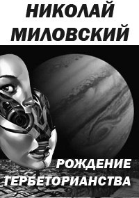 Обложка книги Рождение гербеторианства