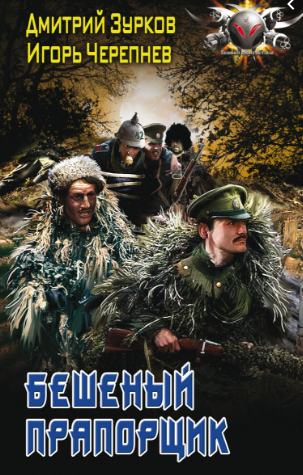 Обложка книги Бешеный прапорщик