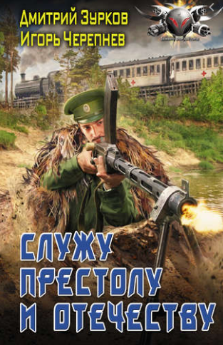 Обложка книги Служу Престолу и Отечеству