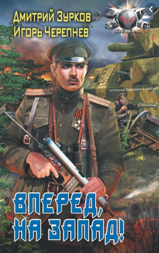 Обложка книги Вперед, на Запад!