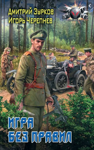 Обложка книги Игра без правил