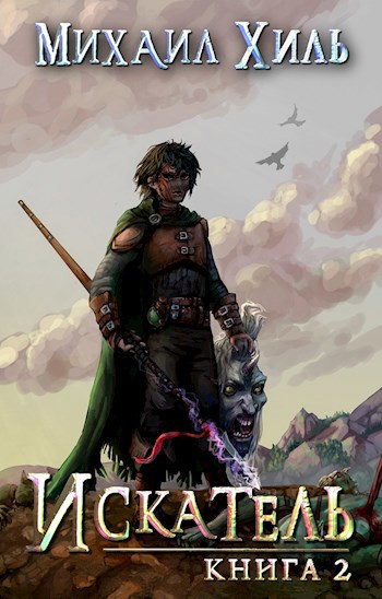 Обложка книги Искатель Книга 2