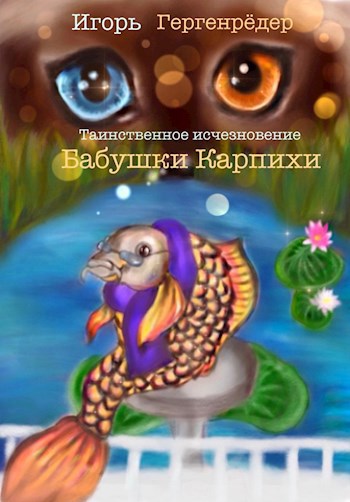 Обложка книги Таинственное исчезновение бабушки Карпихи