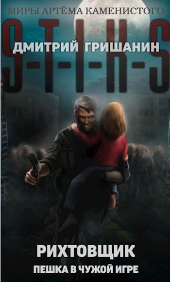 Обложка книги S-T-I-K-S. Рихтовщик. Пешка в чужой игре