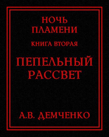 Обложка книги Книга II. Пепельный рассвет