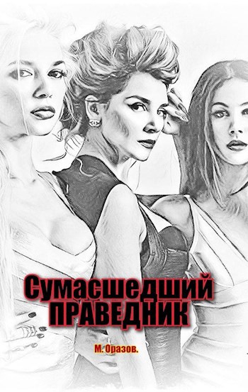 Обложка книги Сумасшедший праведник