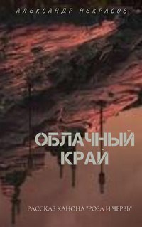 Обложка книги Облачный край