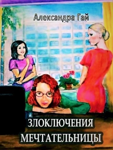 Обложка книги Злоключения мечтательницы