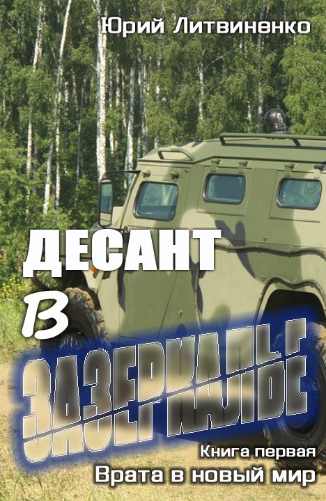 Обложка книги Десант в Зазеркалье