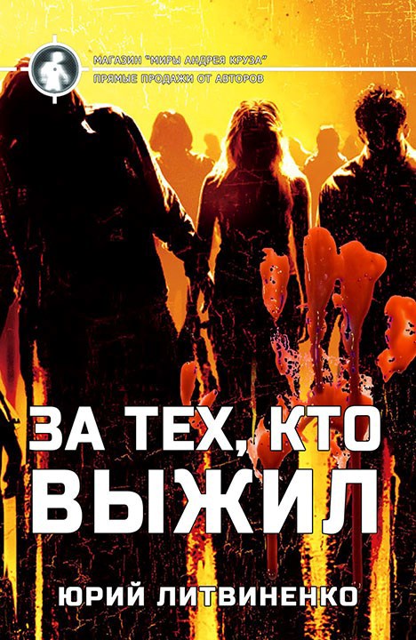 Обложка книги За тех, кто выжил