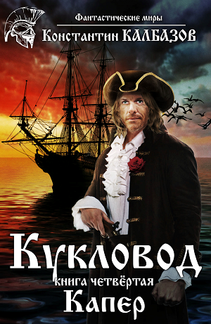 Обложка книги Кукловод. Капер