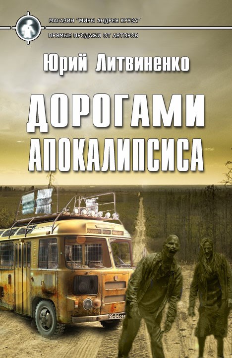 Обложка книги Дорогами апокалипсиса