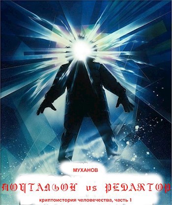 Обложка книги Почтальон vs Редактор