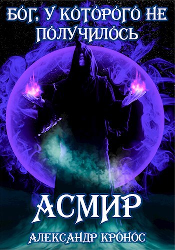Обложка книги Бог, у которого не получилось. Асмир#1
