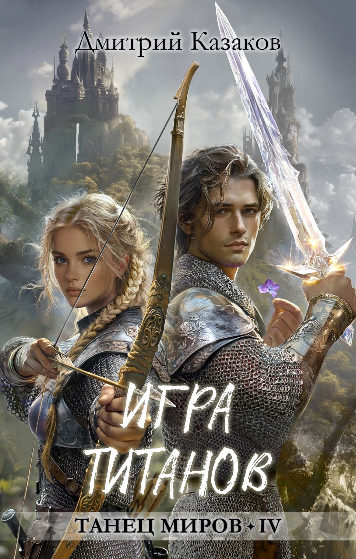 Обложка книги Игра титанов