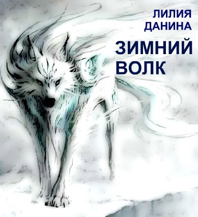Обложка книги Зимний Волк