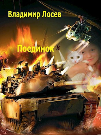 Обложка книги Поединок