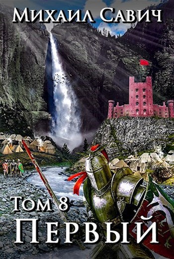Обложка книги "Первый" Том 8 часть 5.