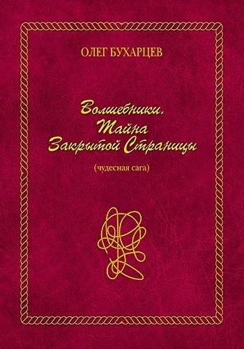 Обложка книги "ВОЛШЕБНИКИ. ТАЙНА ЗАКРЫТОЙ СТРАНИЦЫ"
