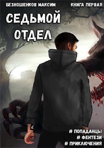 Обложка книги Седьмой отдел - книга первая